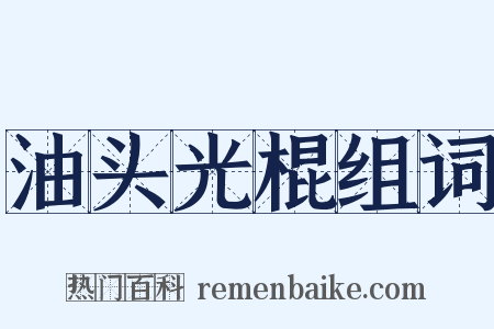 油头光棍组词是什么意思的图片